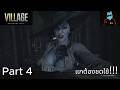 Resident Evil Village/ Ethan Winters : ครอบครัวพังทลาย ความแค้นของการพรากลูก Part 4 (No Dub)