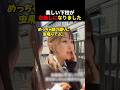せっかくの楽しい下校が台無しに