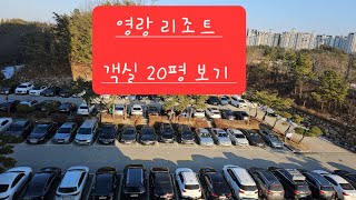영랑호수 유일한 리조트 객실 20평 | 속초