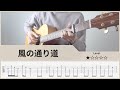 【TAB】風の通り道 - Path of the Wind - 久石譲 - Joe Hisaishi - Fingerstyle Guitar ソロギター【タブ】
