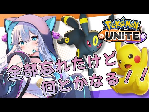 【ポケモンユナイト】ポケユナの何もかも忘れたにゃ！！【雪猫天華】