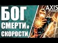 ФЛЭШ БОГ СМЕРТИ КТО ТАКОЙ?