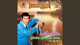 Video thumbnail of "Chai Muangsingh - มอดกัดไม้"