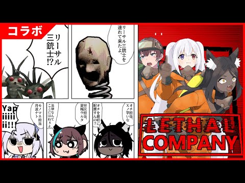 【Lethal Company】リーサル三銃士を連れて来たよ。【Xノ字視点】