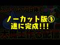 【DQMJ3P】リベンジ🔥スライム709体で魔王オルゴ・デミーラを作る生配信！-Part3-(終)【LIVE】