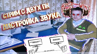 СТРИМ С ДВУХ ПК НАСТРОЙКА ЗВУКА (Voicemeeter Banana)