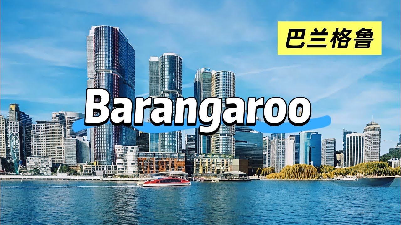 Barangaroo - 巴兰格鲁