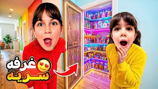 سوينا غرفة حلويات سرية بدون علم ماما 🤫ماما كشفت ذهب وألماس
