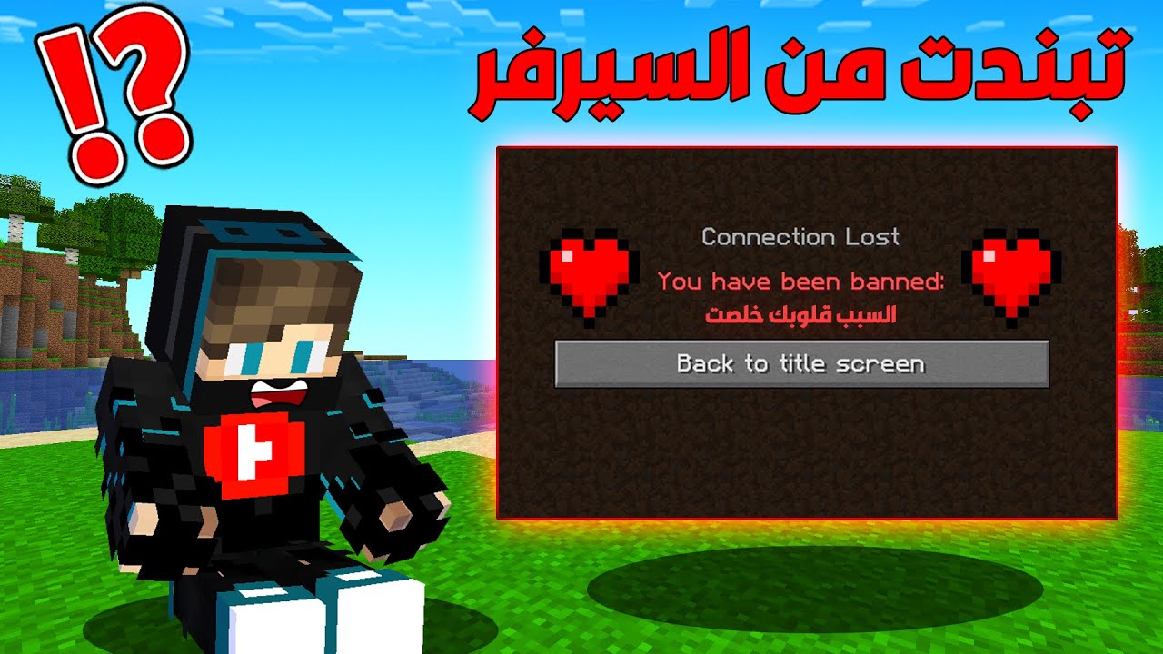 ماين كرافت اوفر لايف #14 : تبندت من سيرفر للأبد و السبب خسرت قلوبي !!؟ 😱🔥