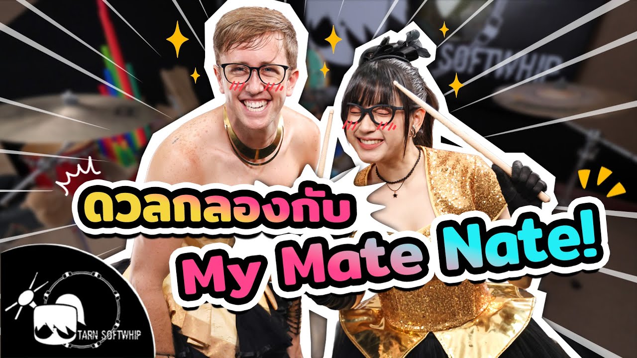 วันนี้ตาลมาตีกลองกับ 