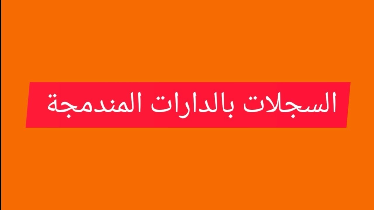 سجلات بالدارات المندمجة