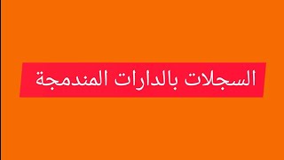 سجلات بالدارات المندمجة