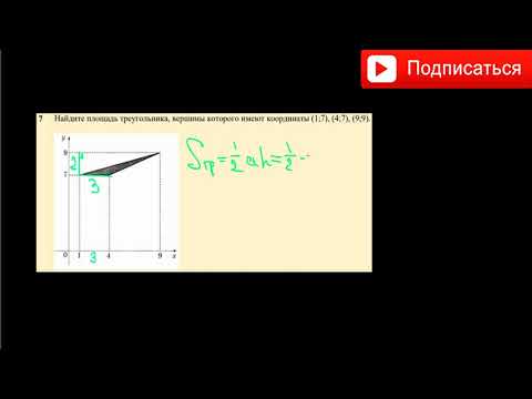 Найдите площадь треугольника, вершины которого имеют координаты (1;7), (4;7), (9;9).