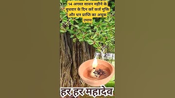 14 अगस्त #सावन महीने के बुधवार के दिन करें कर्ज मुक्ति और धन प्राप्ति का अचूक उपाय | #upay #shorts