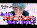 君は本当のフォワードスタブを見たことがあるか?【SNS強化キャンペーン】