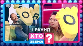 Хлопці Встановили Антирекорд – Хто Зверху? 2023. Випуск 13. Раунд 1