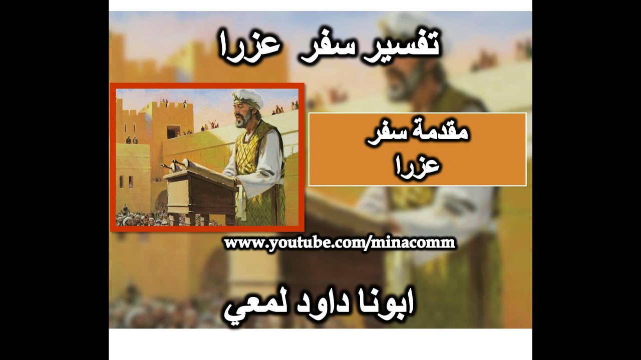 مقدمة سفر عزرا لابونا داود لمعي