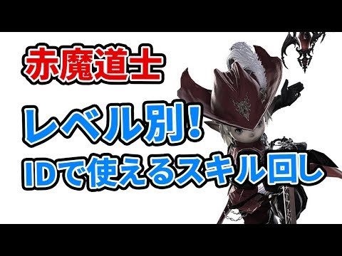 【FF14】レベル別！レベリングで使えるスキル回し解説【赤魔道士】