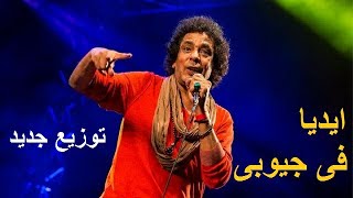 محمد منير - ايديا فى جيوبى | توزيع جديد 2019