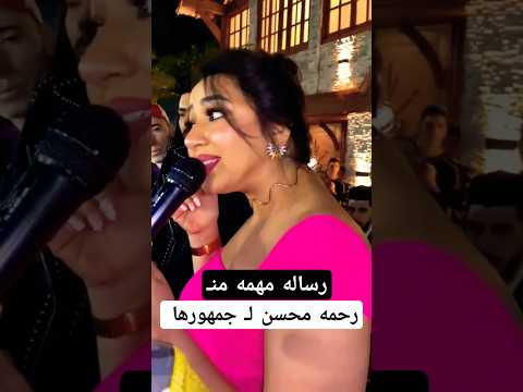 رساله رحمه محسن ل الجمهور