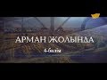 «Арман жолында». 4-бөлім