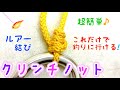 【ルアー結束】クリンチノットの結び方！ 【初見でも必ず結べる】