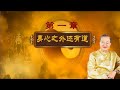 曾仕强—财神文化（一）身心之外还有道