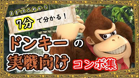スマブラドンキーコングコンボ Mp3 スマブラドンキーコングコンボ Mp3