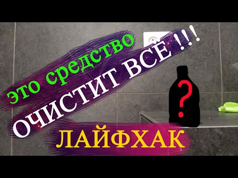 Мой лайфхак/ДИМЕКСИД/Очищаем следы после затирки швов на плитке и не только