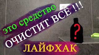 Мой лайфхак/ДИМЕКСИД/Очищаем следы после затирки швов на плитке и не только