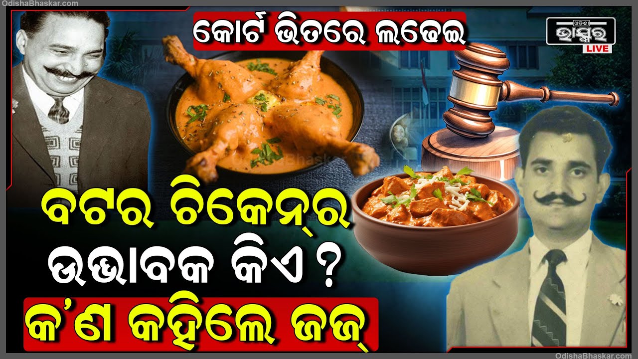 ଦିଲ୍ଲୀ କୋର୍ଟରେ ପହଞ୍ଚିଲା ବଟର ଚିକେନ୍ ମାମଲା । ଏହି ଦିନ ଜଣାପଡିବ କିଏ ବଟର ଚିକେନର ଉଦ୍ଭାବକ... Butter Chicken