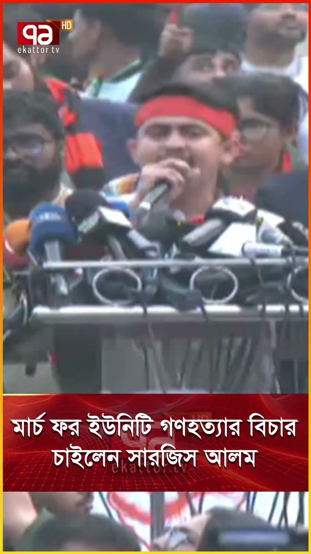 মার্চ ফর ইউনিটি গ ণ হ ত্যা র বিচার চাইলেন সারজিস আলম