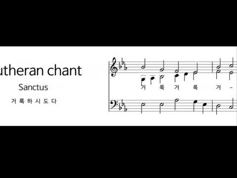Lutheran chant - Sanctus (루터교회 예배음악 - 거룩하시도다) / 악보