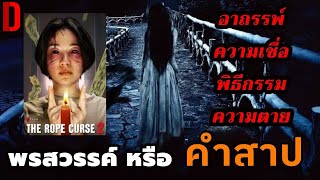 "เชือกอาถรรพ์ 2" คำสาปยังคงอยู่จนกว่าจะมีตัวตายตัวแทน!! | สปอยหนัง The Rope Curse 2 (2020)