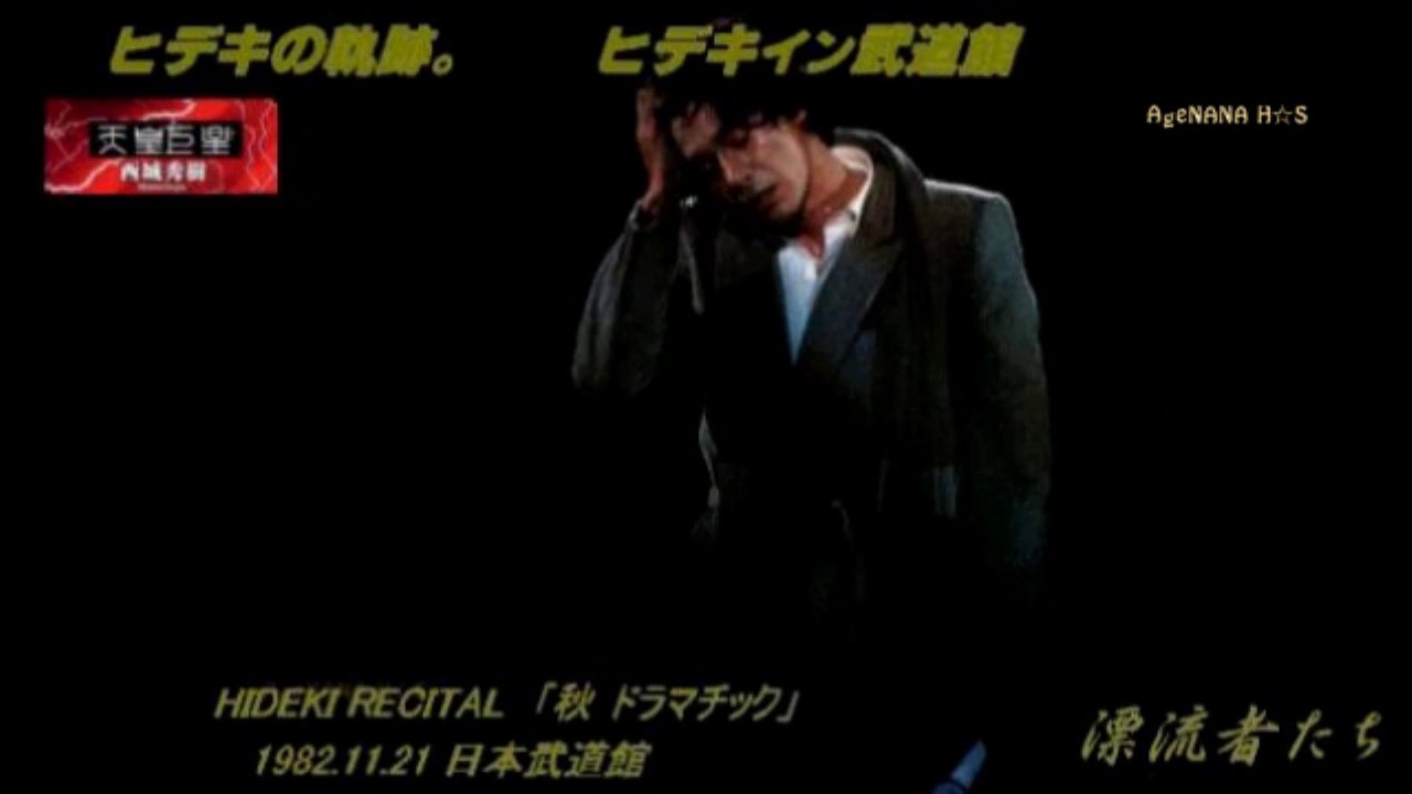 秀樹の人生とオーバラップする1曲【西城秀樹『漂流者たち』】 | お喋り