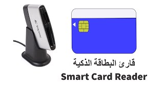 CompTIA A+ | Smart Card Reader | قارئ البطاقة الذكية