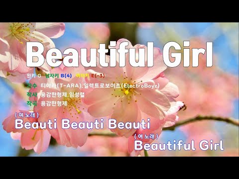 [은성 반주기] 뷰티풀걸(BEAUTIFUL GIRL) - 티아라(T-ARA).일렉트로보이즈