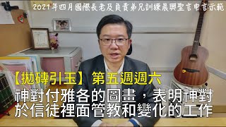 【拋磚引玉】W6D6|神對付雅各的圖畫,表明神對於信徒裡面管教和變化的工作|2021年四月國際長老及負責弟兄訓練晨興聖言第六週週六申言示範|2021a_ITERO Week6 【拋磚引玉】W6D6|神對付雅各的圖畫,表明神對於信徒裡面管教和變化的工作|2021年四月國際長老及負責弟兄訓練晨興聖言第六週週六申言示範|2021a_ITERO Week6