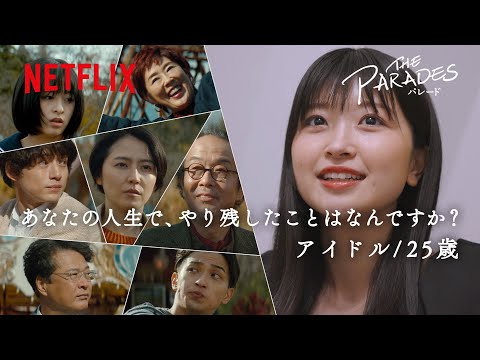 映画『パレード』感想ドキュメンタリー｜アイドル篇 - Netflix