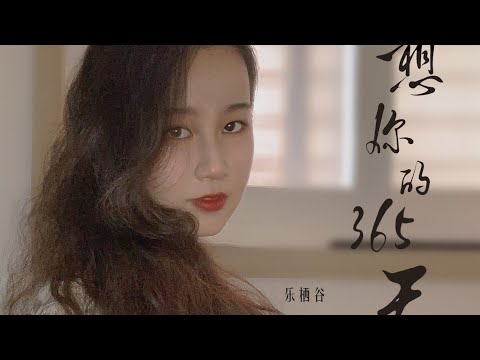 【翻唱】想你的365天（动画电影《宝莲灯》主题曲）