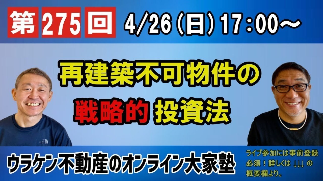 完全版275】“再建築不可”物件の戦略的投資法 - YouTube