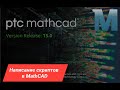 Написание скриптов в MathCAD