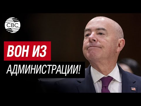 Вон из администрации! В США объявлен импичмент министру в администрации Байдена