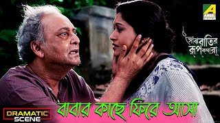 ববর কছ ফর আস Dramatic Scene Saanjhbatir Rupkathara Indrani Halder