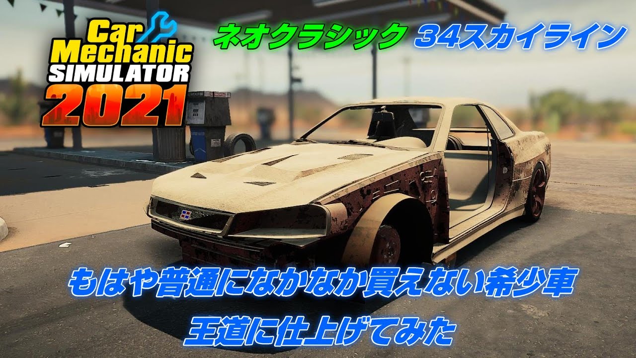 ネオクラシックの34スカイラインを王道に仕上げてみた【Car Mechanic