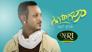 Gedion Daneal - Altewishim - ጌድዮን ዳንኤል - አልተውሽም - New Ethiopian Music 2020 (Official Music Video)