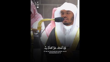 ﴿وَمِنَ النّاسِ مَن يَعبُدُ اللَّهَ عَلى حَرفٍ﴾ من سورة الحج للشيخ ياسر الدوسري 🤍..