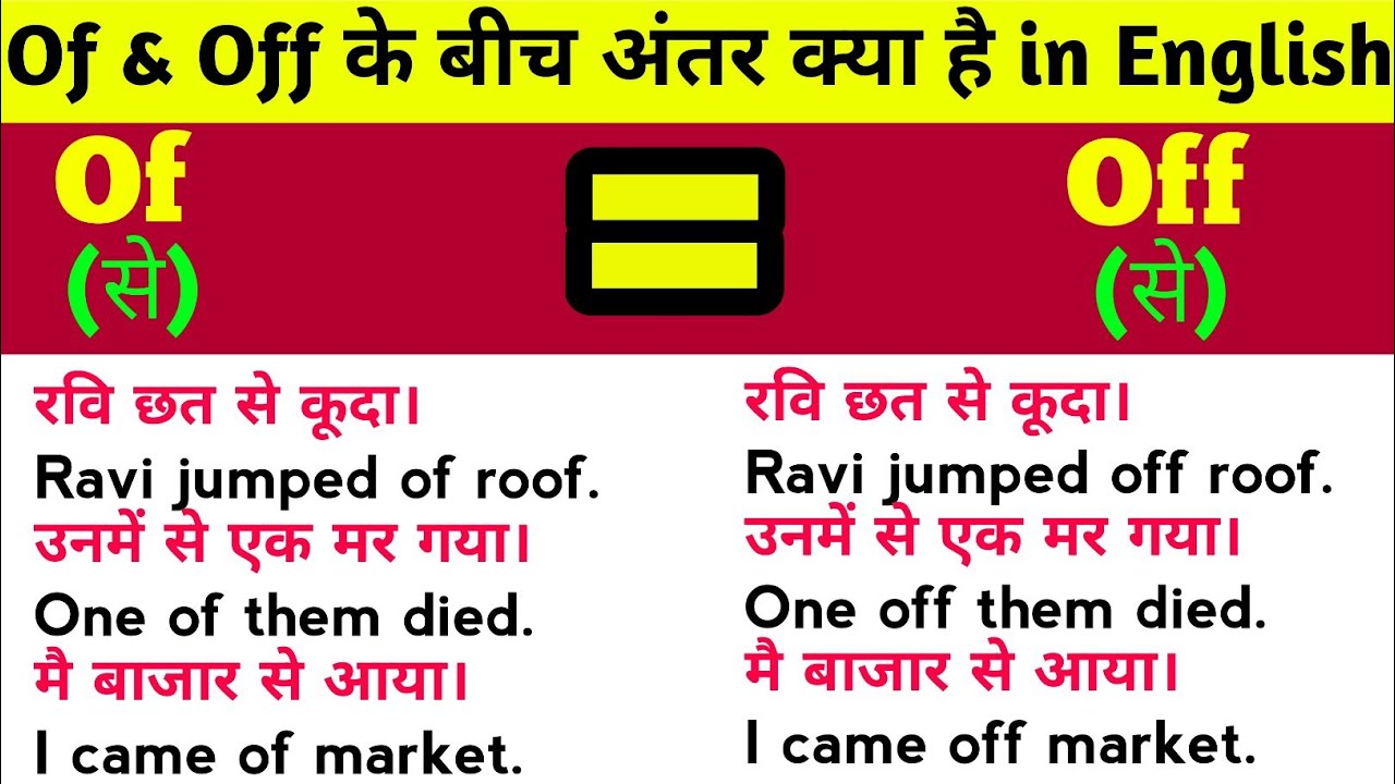 Of & Off के बीच अंतर क्या है? | Difference between Of & Off in English ...