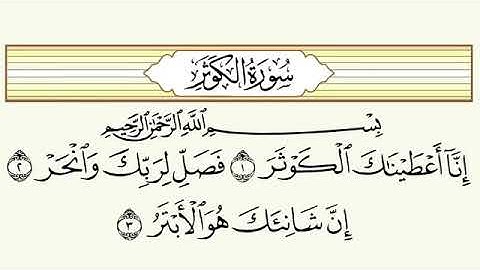 سورة الكوثر مكررة ٤٠ مره