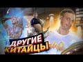 Я нашел место где Китайцы не орут. Другие Китайцы